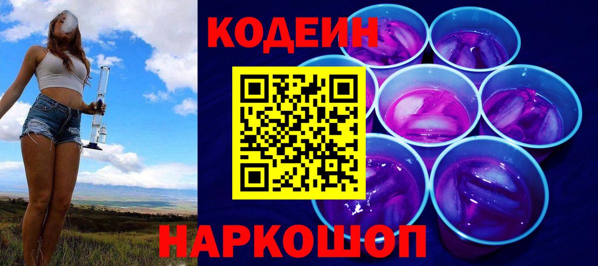 закладка  Вход с VPN  Шали  Кодеин Purple Drank  Codein напиток Lean (лин) 